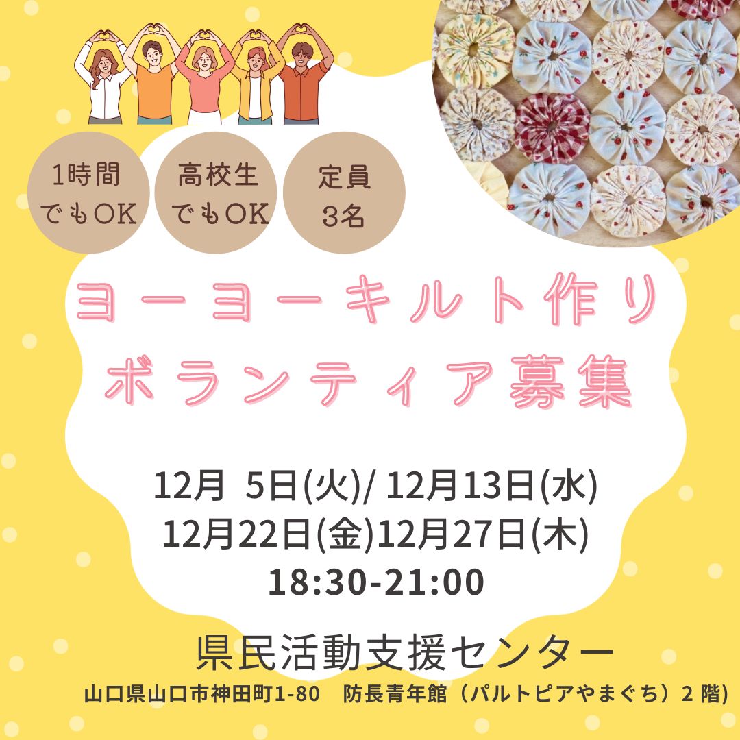 12月夜の部】ヨーヨーキルト作りボランティア募集 | 山口市市民活動センターさぽらんて